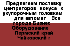 Предлагаем поставку центраторов (конуса) к укупорочным головкам KHS, для автомат - Все города Бизнес » Оборудование   . Пермский край,Чайковский г.